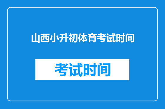 山西小升初体育考试时间