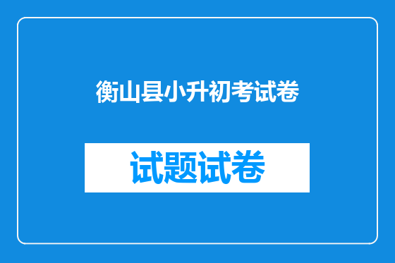 衡山县小升初考试卷