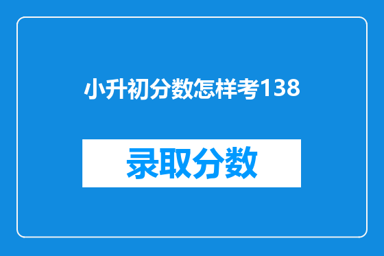 小升初分数怎样考138
