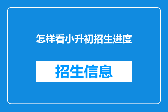 怎样看小升初招生进度