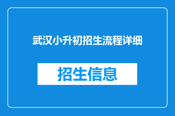 武汉小升初招生流程详细