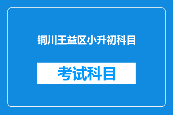 铜川王益区小升初科目