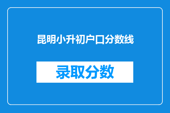 昆明小升初户口分数线