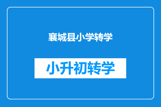 襄城县小学转学