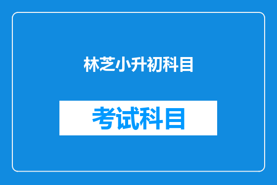 林芝小升初科目