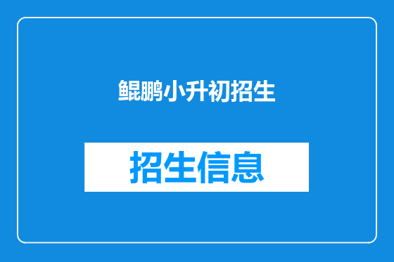 鲲鹏小升初招生