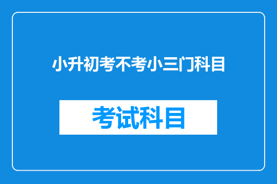 小升初考不考小三门科目