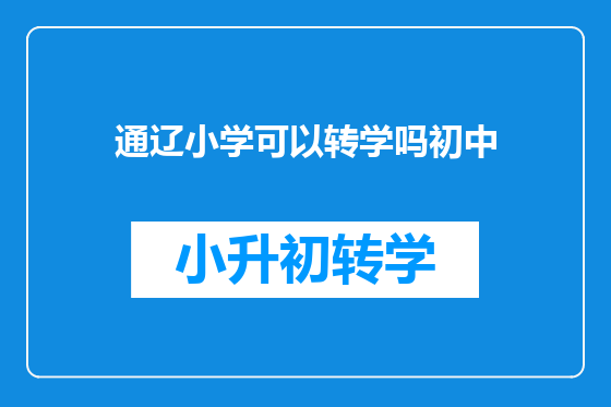 通辽小学可以转学吗初中