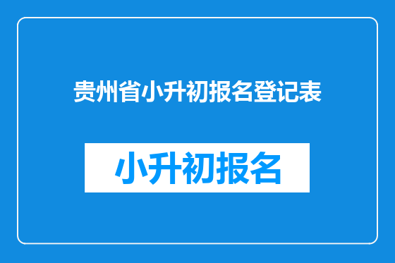 贵州省小升初报名登记表