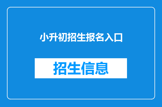 小升初招生报名入口