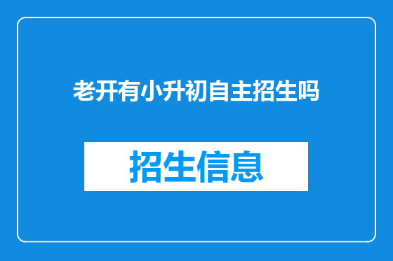 老开有小升初自主招生吗
