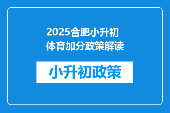 2025合肥小升初体育加分政策解读