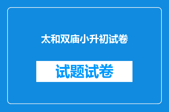 太和双庙小升初试卷