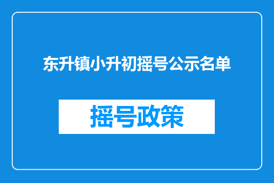 东升镇小升初摇号公示名单