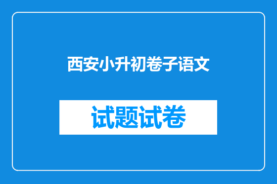 西安小升初卷子语文