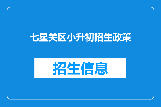 七星关区小升初招生政策