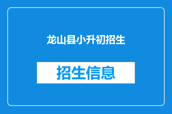 龙山县小升初招生