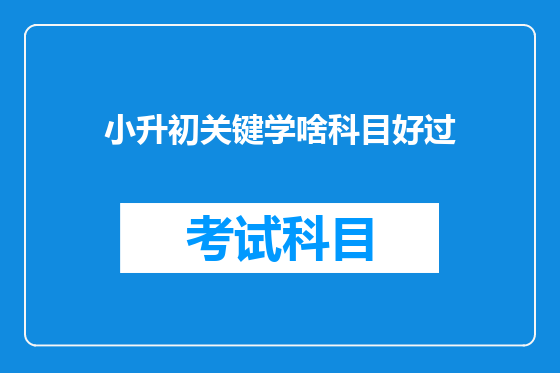 小升初关键学啥科目好过