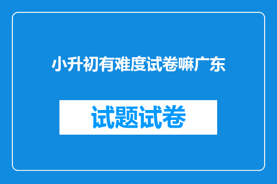 小升初有难度试卷嘛广东