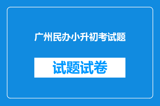 广州民办小升初考试题