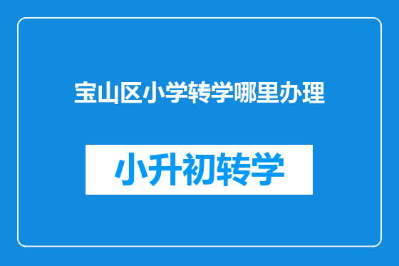 宝山区小学转学哪里办理