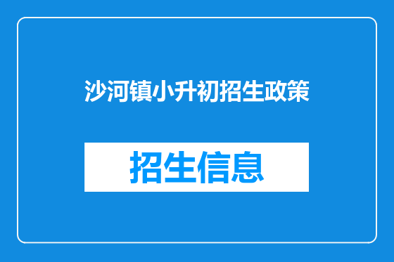 沙河镇小升初招生政策