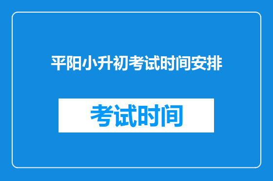 平阳小升初考试时间安排