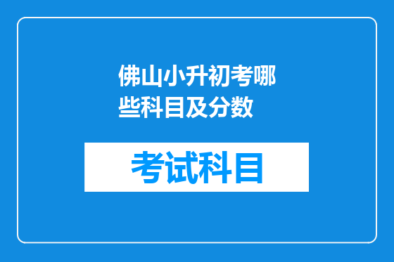 佛山小升初考哪些科目及分数