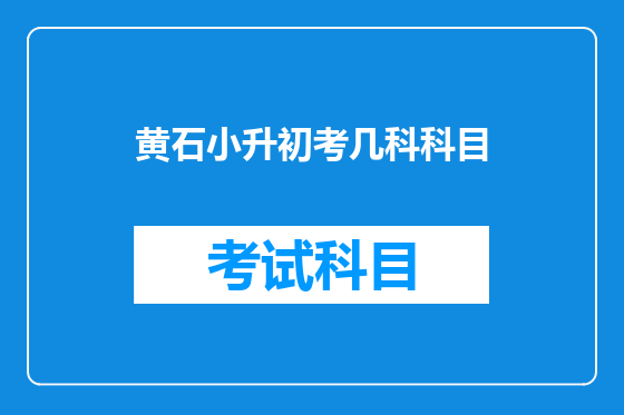 黄石小升初考几科科目