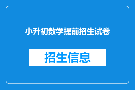 小升初数学提前招生试卷