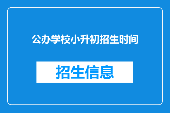 公办学校小升初招生时间