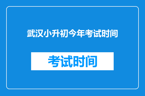 武汉小升初今年考试时间