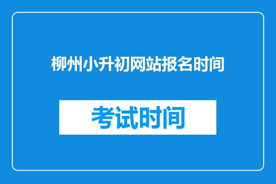 柳州小升初网站报名时间