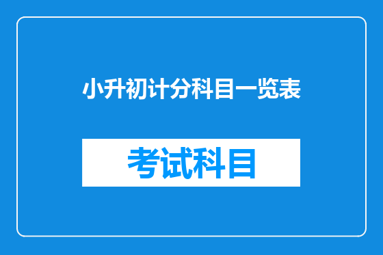 小升初计分科目一览表