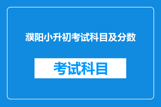 濮阳小升初考试科目及分数