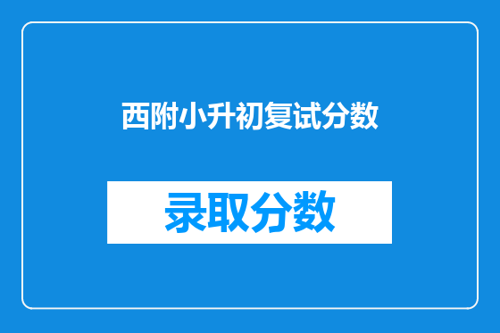 西附小升初复试分数