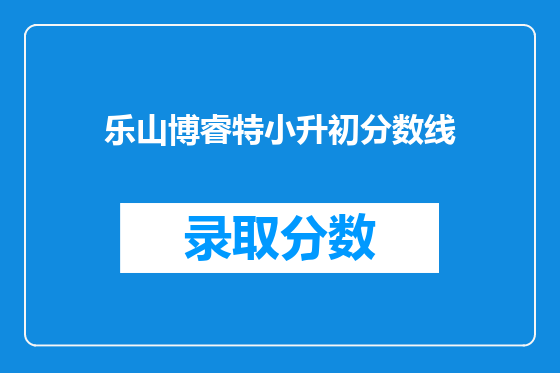 乐山博睿特小升初分数线