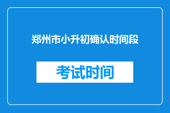 郑州市小升初确认时间段