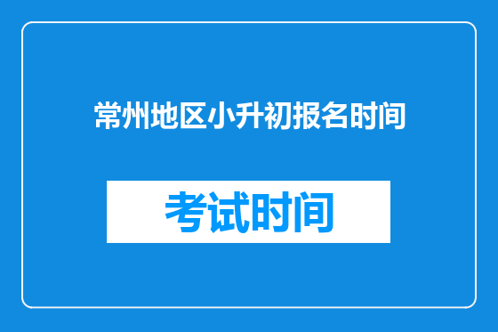 常州地区小升初报名时间