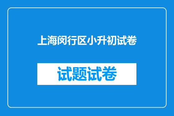 上海闵行区小升初试卷