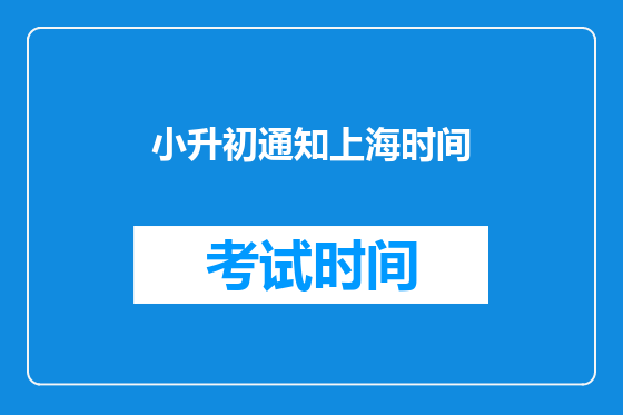 小升初通知上海时间