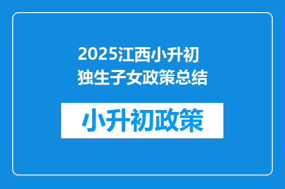 2025江西小升初独生子女政策总结