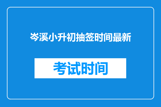 岑溪小升初抽签时间最新