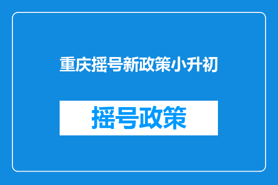 重庆摇号新政策小升初