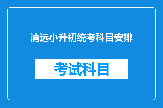 清远小升初统考科目安排