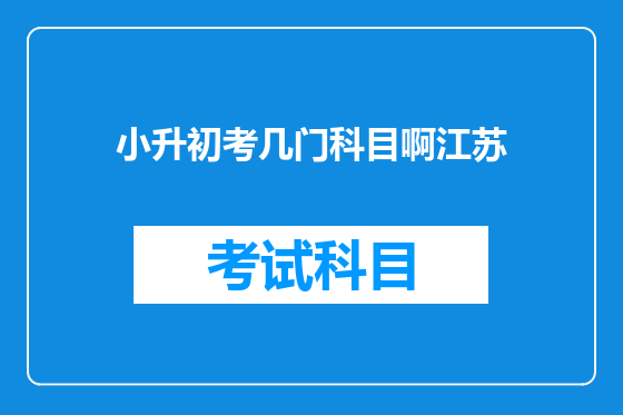 小升初考几门科目啊江苏