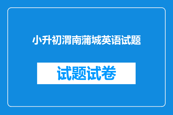 小升初渭南蒲城英语试题