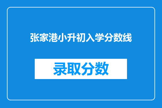 张家港小升初入学分数线