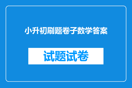 小升初刷题卷子数学答案