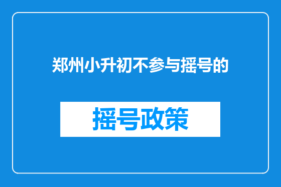 郑州小升初不参与摇号的